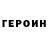ГЕРОИН Heroin Memento